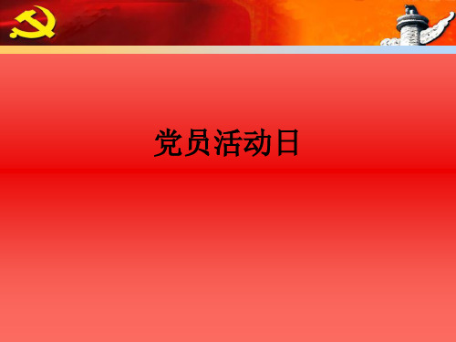 党员活动日ppt课件