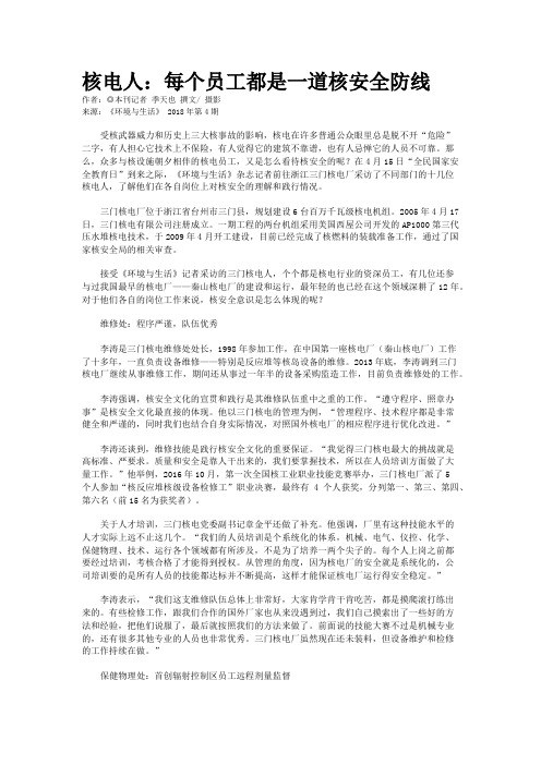 核电人：每个员工都是一道核安全防线