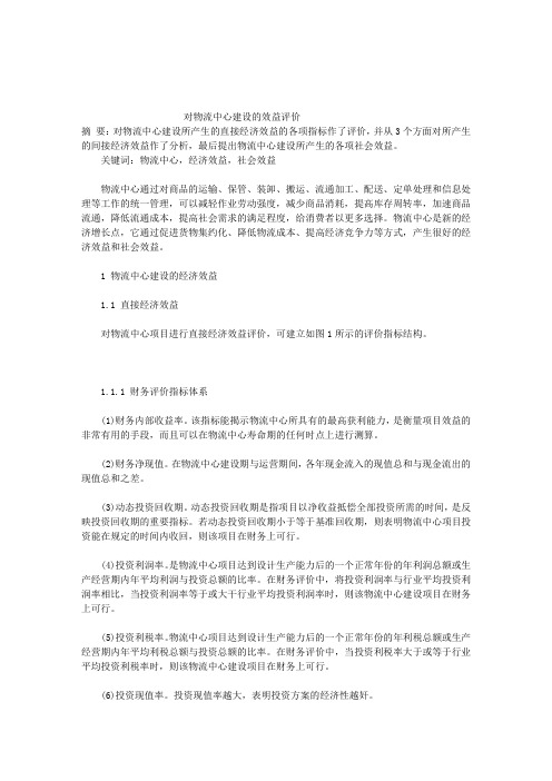 对物流中心建设的效益评价