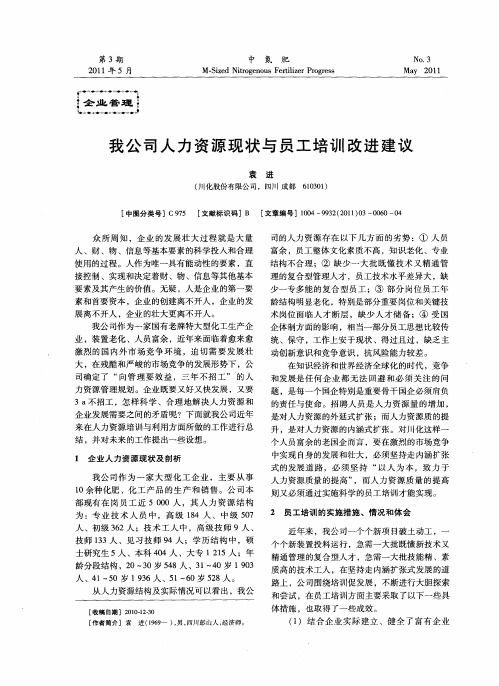 我公司人力资源现状与员工培训改进建议