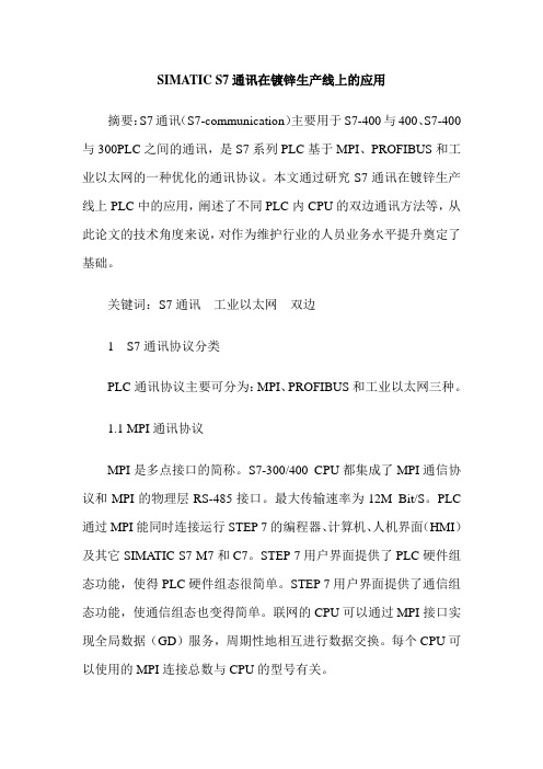 SIMATIC S7通讯在镀锌生产线上的应用