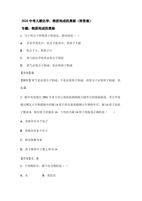 2020中考人教化学：物质构成的奥秘(附答案)