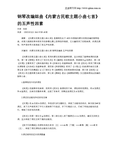 钢琴改编组曲《内蒙古民歌主题小曲七首》的五声性因素