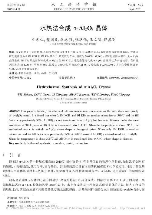 水热法合成_Al_2O_3晶体
