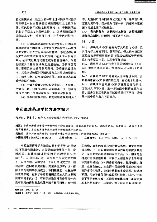 中药血清药理学的方法学探讨