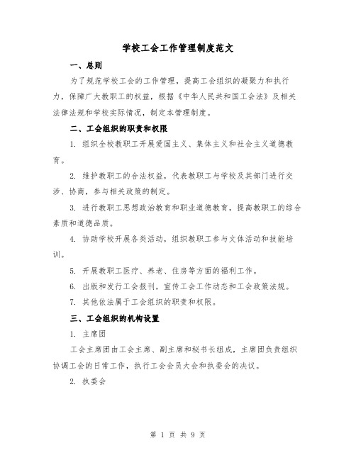 学校工会工作管理制度范文（3篇）