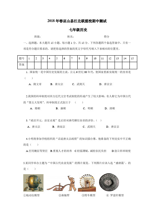 —18学年下学期七年级期中考试历史试题(附答案)