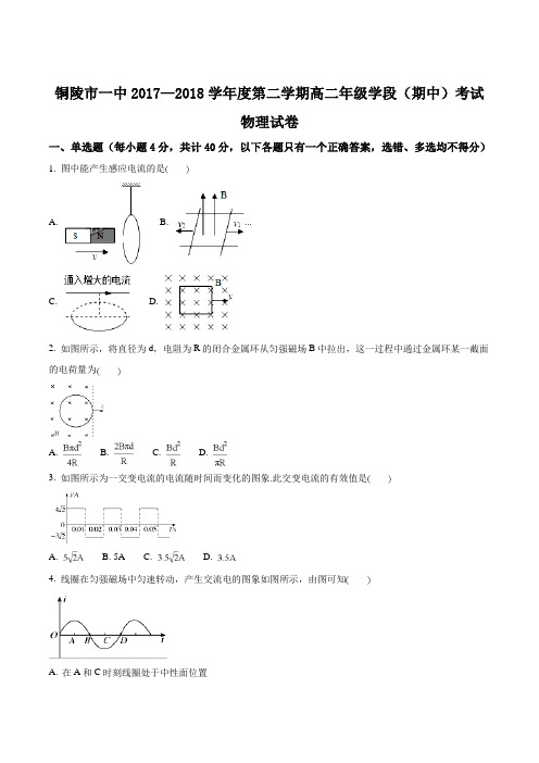 安徽省铜陵市第一中学2017-2018学年高二下学期期中考试物理试题(原卷版)