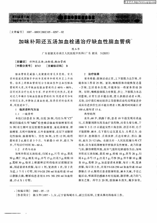 加味补阳还五汤加血栓通治疗缺血性脑血管病