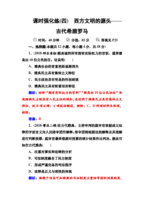 课时强化练(四)  高考历史二轮专题复习Word版含答案