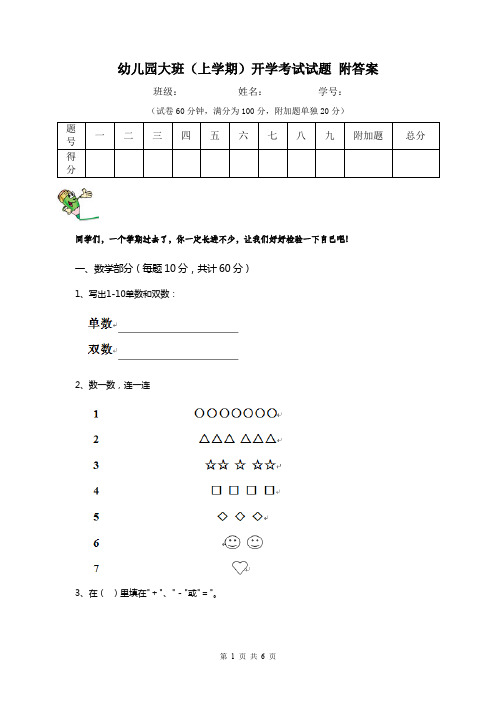 幼儿园大班(上学期)开学考试试题 附答案