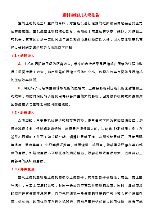 螺杆空压机大修报告