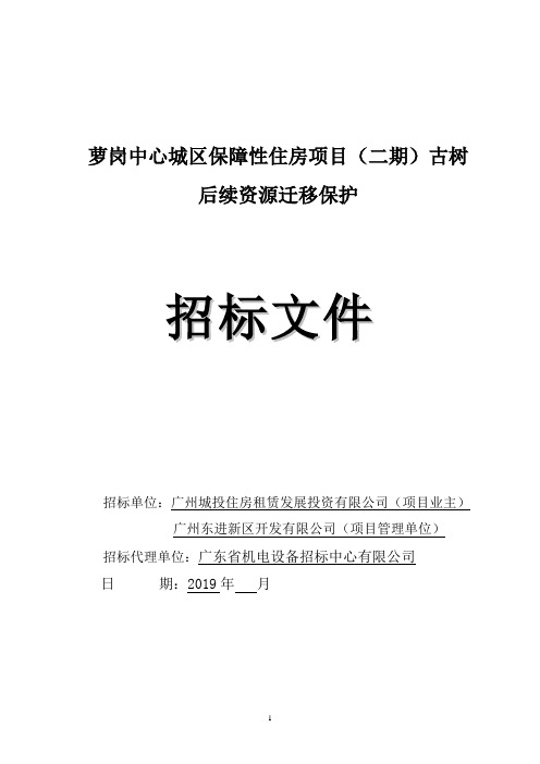 萝岗中心城区保障性住房项目(二期)古树