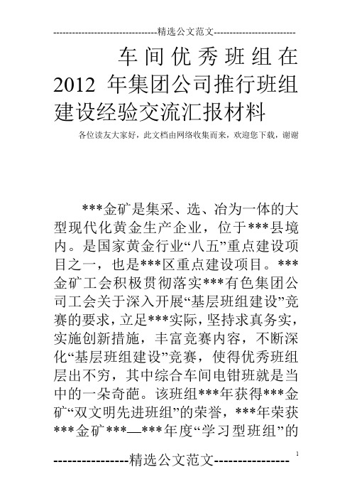 车间优秀班组在2012年集团公司推行班组建设经验交流汇报材料