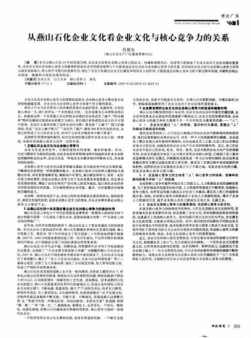 从燕山石化企业文化看企业文化与核心竞争力的关系