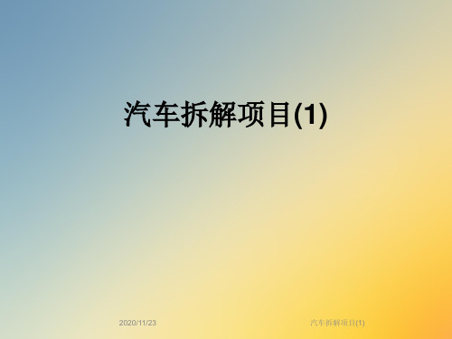 汽车拆解项目(1)