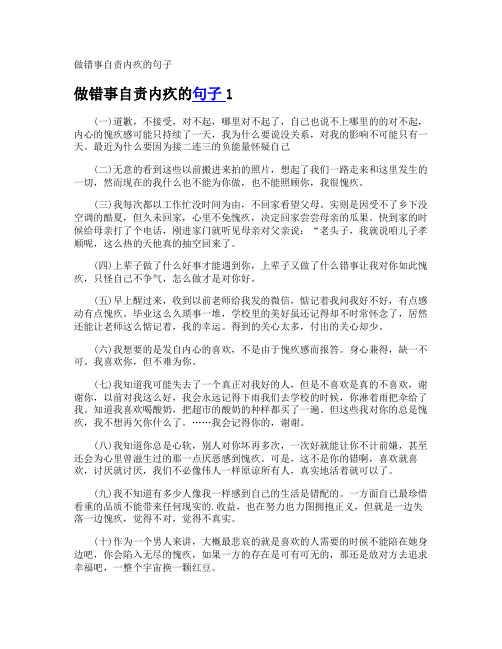 做错事自责内疚的句子