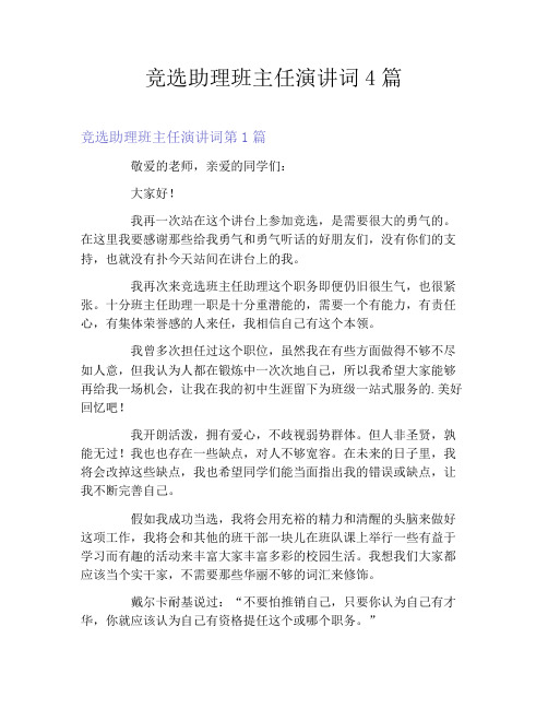 竞选助理班主任演讲词4篇