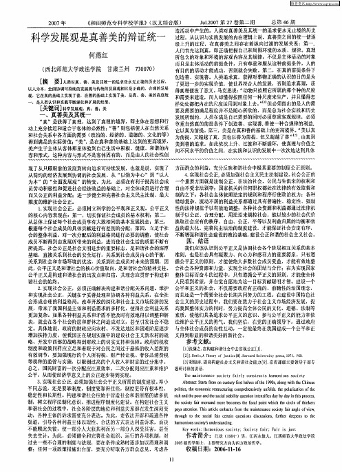科学发展观是真善美的辩证统一
