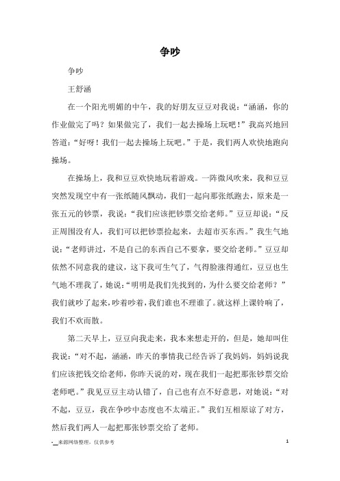 争吵_小学五六年级记事