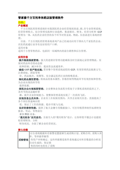 管家婆千方百剂单体药店版管理软件