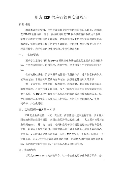 用友ERP供应链管理实训报告