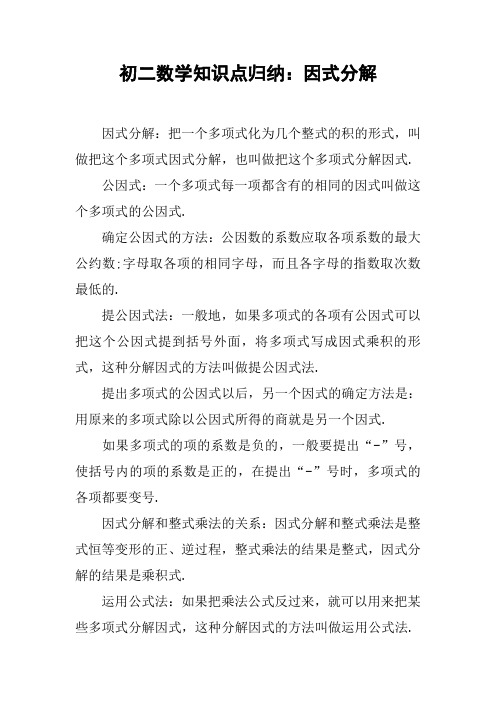 初二数学知识点归纳：因式分解【DOC范文整理】