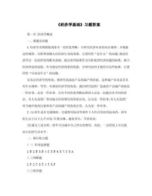 《经济学基础》习题答案