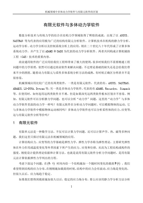 多体动力学软件和有限元软件的区别(优.选)
