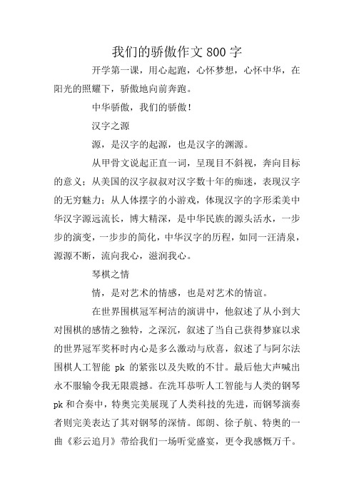 中学生作文：我们的骄傲作文800字