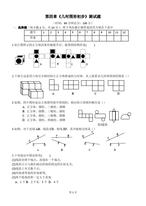 人教版数学七年级上册 第四章《几何图形初步》测试题 含答案(推荐文档)