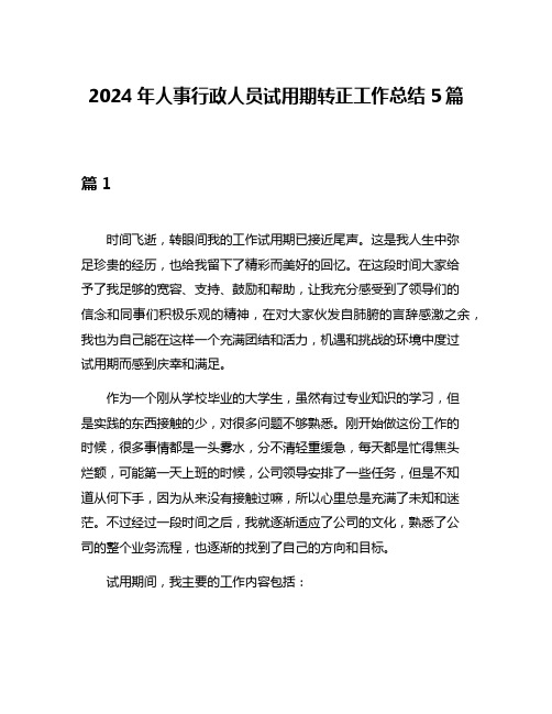 2024年人事行政人员试用期转正工作总结5篇