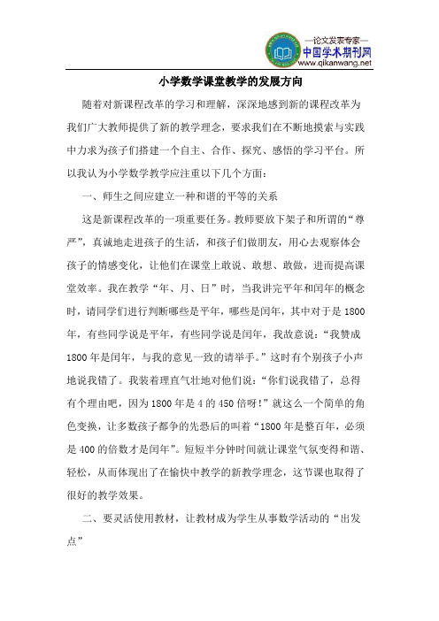 小学数学课堂教学的发展方向