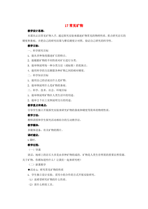 五年级科学下册第五单元矿产资源17常见矿物教案冀教版