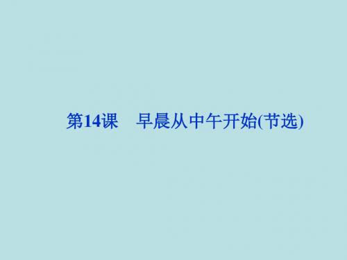 早晨从中午开始ppt 北师大版