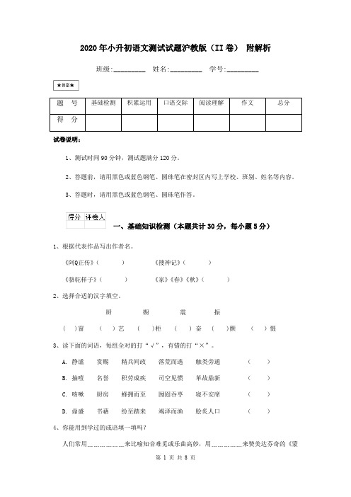 2020年小升初语文测试试题沪教版(II卷) 附解析