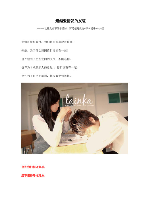 超越爱情的友谊