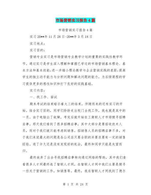 市场营销实习报告4篇(最新篇)