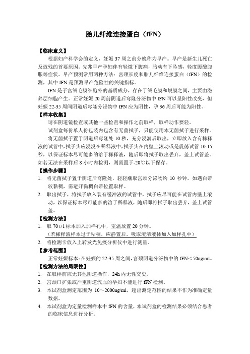 fFN产品取样方法、注意事项、临床意义