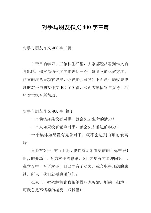 对手与朋友作文400字三篇