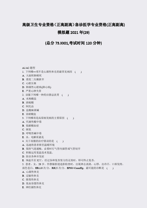 高级卫生专业资格正高副高急诊医学专业资格(正高副高)模拟题229)_真题-无答案26
