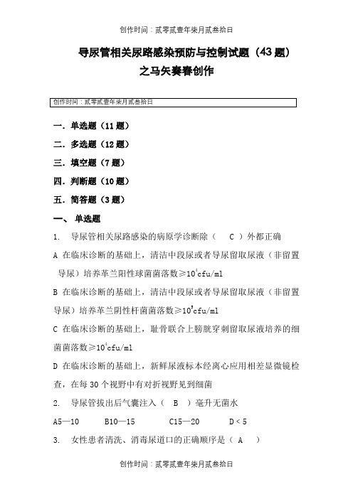 导尿管相关尿路感染预防与控制(43题)
