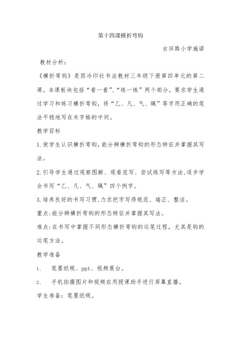 横折弯钩 教学设计