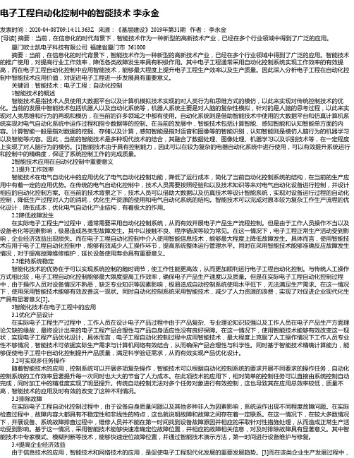 电子工程自动化控制中的智能技术 李永金