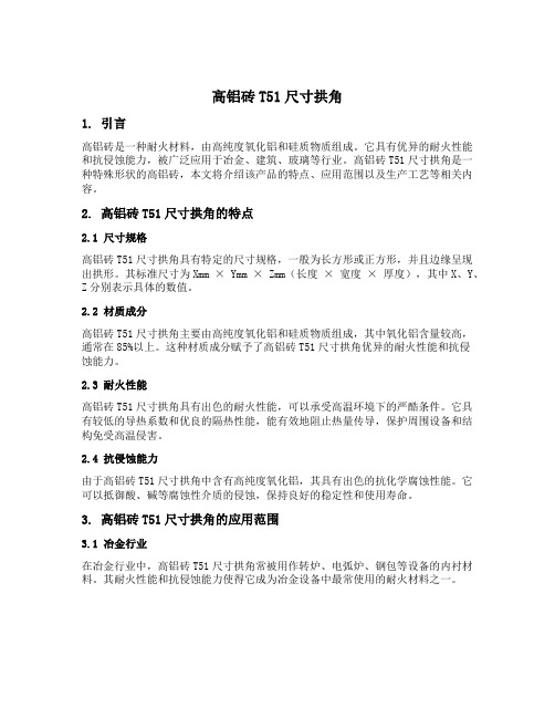 高铝砖t51尺寸拱角