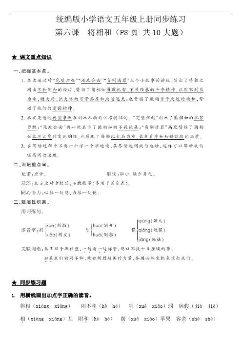 部编版小学语文五年级上册6.将相和   一课一练试题(含答案)