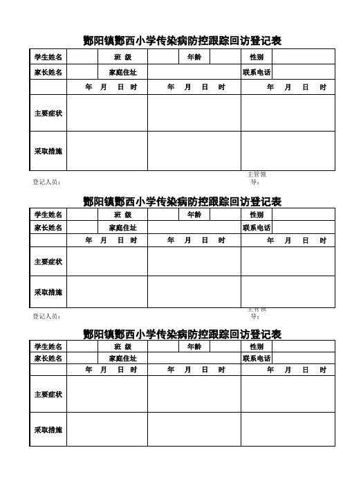 传染病防控跟踪表