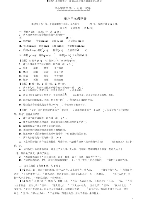 【精品】七年级语文上册第六单元综合测试卷新人教版
