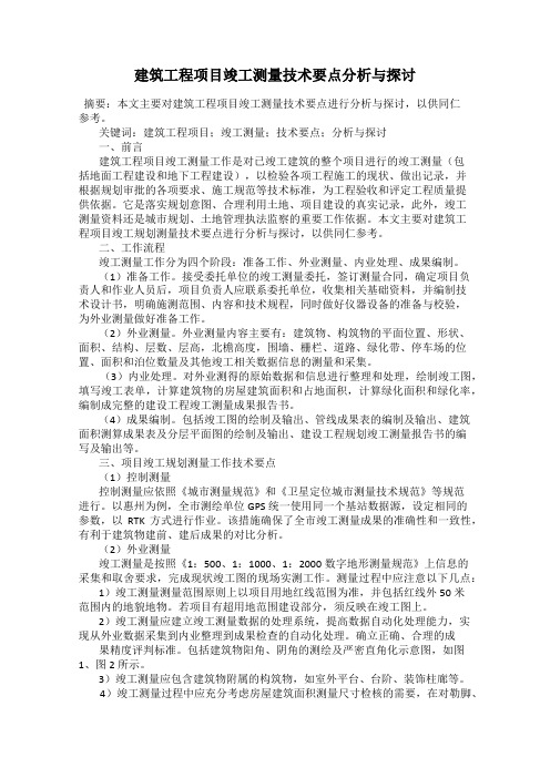 建筑工程项目竣工测量技术要点分析与探讨