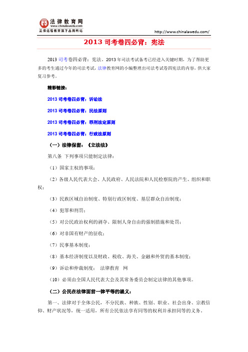 2013司考卷四必背：宪法